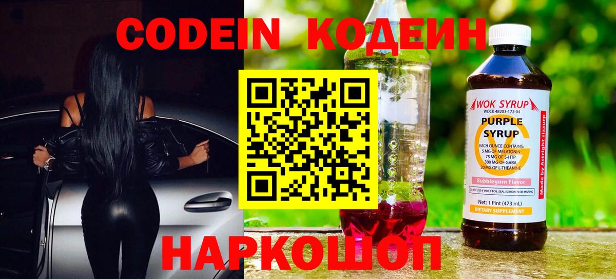 Кодеин Purple Drank Назарово